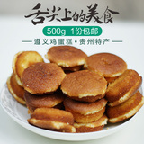贵州特产 遵义小鸡蛋糕传统糕品小吃 遵义鸡蛋糕零食点心1斤包邮
