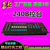 DMX240B控台摇头灯LED帕灯DMX512控制台舞台灯光婚庆演出