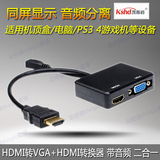HDMI转VGA+HDMI转换器线带音频视频分离电脑机顶盒二合一双屏输出