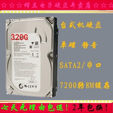 单碟薄盘320G 台式机硬盘 SATA2串口 7200转8M缓存 静音 特价包邮