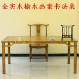 榆木书法桌 实木画案书画桌 仿古家具明式简约书桌写字台办公桌