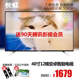 【新品】Changhong/长虹 40S1 40吋智能液晶LED平板电视机42