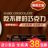 特价进口俄罗斯黑巧克力胜利可可72排块袋装代餐办公室不胖零食品