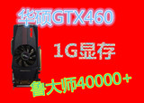 华硕GTX4601GD5游戏显卡秒杀550ti  550 450 同型号460