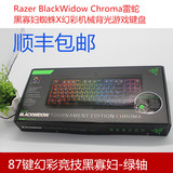 Razer BlackWidow Chroma雷蛇黑寡妇蜘蛛X幻彩机械背光游戏键盘