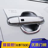 众泰汽车门碗拉手 T600车门把内外保护贴拉手门碗改装专用装饰品