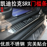 10-15款凯迪拉克SRX门槛条 srx改装专用迎宾踏板  内门槛条不锈钢