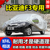 比亚迪F3三厢车衣专用汽车罩BYD加厚遮阳车外套隔热防晒防雨套子