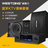 WESTDING/威斯汀 WST-117家庭ktv音响套装专业卡拉OK音箱会议设备
