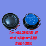 23mm圆形塑料框架加U铁4欧3w 高8mm 专业音响喇叭1寸全频音箱喇叭
