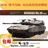 鸣一包邮 Meng军事拼装坦克模型TS-001梅卡瓦Mk.3D主战坦克前期型
