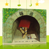 隧道 蒲蒲兰图画书系列 儿童家庭亲情商启蒙成长绘本故事图画书