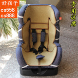 好孩子cs888儿童汽车安全座椅专用凉席坐垫goodbaby cs558凉席垫