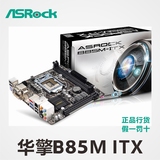 ASROCK/华擎科技B85M-ITX主板全固态第4代CPU迷你ITX主机机箱标配