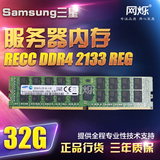 Samsung/三星 32G RECC DDR4 2133 REG 服务器专用内存 原厂现货