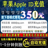 苹果账号Apple ID充值iTunes app store充值350/700/1050元自动充