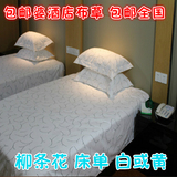 经济连锁酒店宾馆 床单床罩床上用品批发 纯棉全棉柳条花叶白或黄