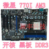 微星 770I AM3 DDR3  黑色 开核 全固态 豪华主板 超770-C45 870