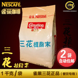 雀巢 三花植脂末咖啡伴侣三花奶精/1kg/1000g(克)奶茶原料2袋包邮