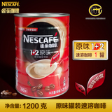 包邮 雀巢咖啡1+2原味咖啡粉三合一速溶咖啡1200g克1.2kg罐装