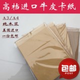 A3A4牛皮纸250克厚进口牛皮卡纸牛皮打印纸封面纸手工纸包邮