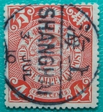 大清蟠龙邮票 伦敦版 红4分 上海全戳 上品 实物拍摄