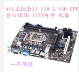 超值全新H55主板+I3 530CPU双核四线程+2GB内存主板套装游戏套装