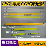 LED面发光COB光源 长条灯珠灯板 汽车日行灯 集成长条12V面灯板