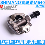 Shimano喜玛诺M540自锁脚踏 山地自行车锁踏送锁片踏板超M520包邮
