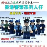 正品森业S牌乐高式积木人仔香港皇家警察军事系列SY278拼装玩具