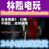 Steam PC正版METAL GEAR SOLID V THE PHANTOM PAIN合金装备5幻痛