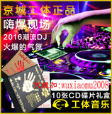 北京工体音乐夜店 京城酒吧舞曲DJ慢摇电音汽车载10张CD光盘 包邮