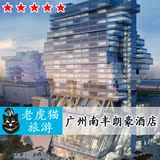 广州南丰朗豪酒店预订 海珠区饭店住宿预定 近琶洲国际会展中心