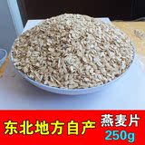东北农家自产燕麦米粗粮生燕麦片 自产无糖原味营养纯燕麦片250g