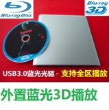 USB3.0外置6Ｘ蓝光光驱.DVD刻录机.支持3D.BD50G.支持全区播放