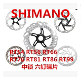 SHIMANO RT53 54 66 76 81RT86 160 180 203 6 7 8寸中锁六钉碟片