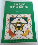 中国道家炼丹术与丹药（32开繁体平装）1987年出版 道玄子编著
