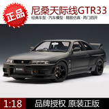 奥拓 AUTOart 1:18 尼桑 天际线 GTR R33 V-Spec 亚黑色 汽车模型