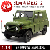 包邮 原厂 1:18 北京吉普 212 BJ212 硬顶版 军绿色 合金汽车模型