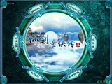 仙剑奇侠传3电脑单机游戏下载 仙剑奇侠传三简体中文版+送修改器