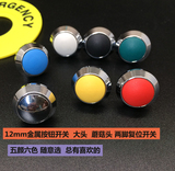 12mm复位球形金属不锈钢按钮开关 防水 大功率 常开