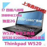 联想笔记本电脑 98新ThinkPad W510 W520 W530 设计移动工作站