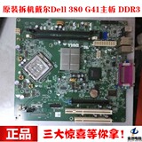 戴尔380 戴尔DELL 380主板二手G41 DDR3 775针拆机配挡板360 330