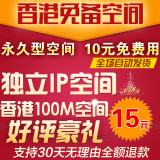 独立IP 永久型1G虚拟空间 香港全能主机+数据库 免备案 国内美国