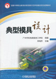 正版畅销巜典型模具设计 李海芳 ,广州市机电高级技工学校组 机械