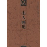 宋人画论——中国书画论丛书/潘运告 主编