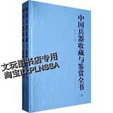 古代武器鉴赏图书古老兵器玩古董老刀书籍 中国古兵器收藏和鉴定