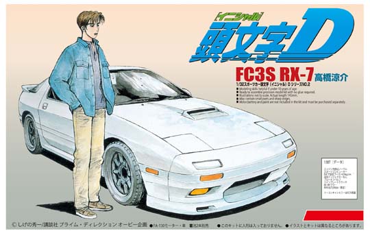 拼装汽车模型 青岛社 00897 1/32 头文字d 高桥凉介 fc3s rx-7