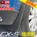 2013款马自达CX-5专用挡泥板 长安马自达cx5 挡泥板 挡泥皮 改装