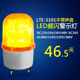 LTE-5101 LED频闪灯警示灯 LED报警灯 220V 24V 12v 声光警报灯